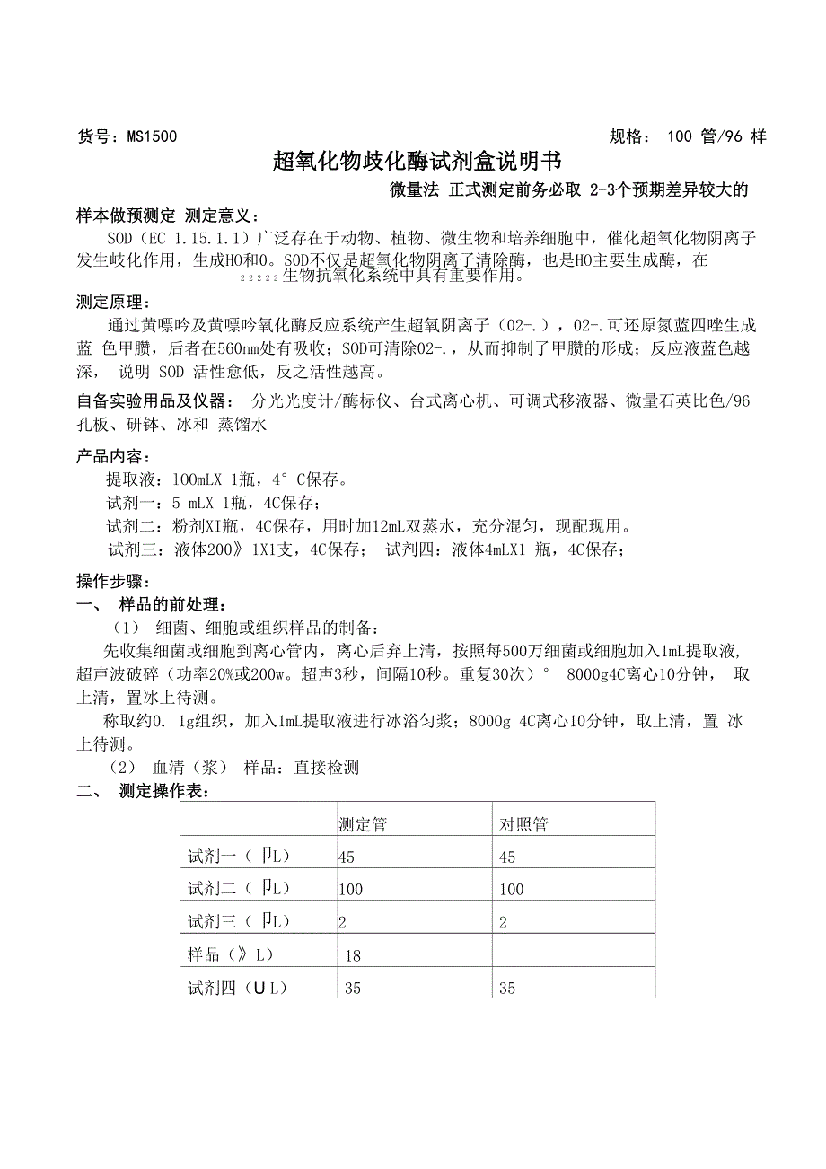 超氧化物歧化酶试剂盒说明书_第1页