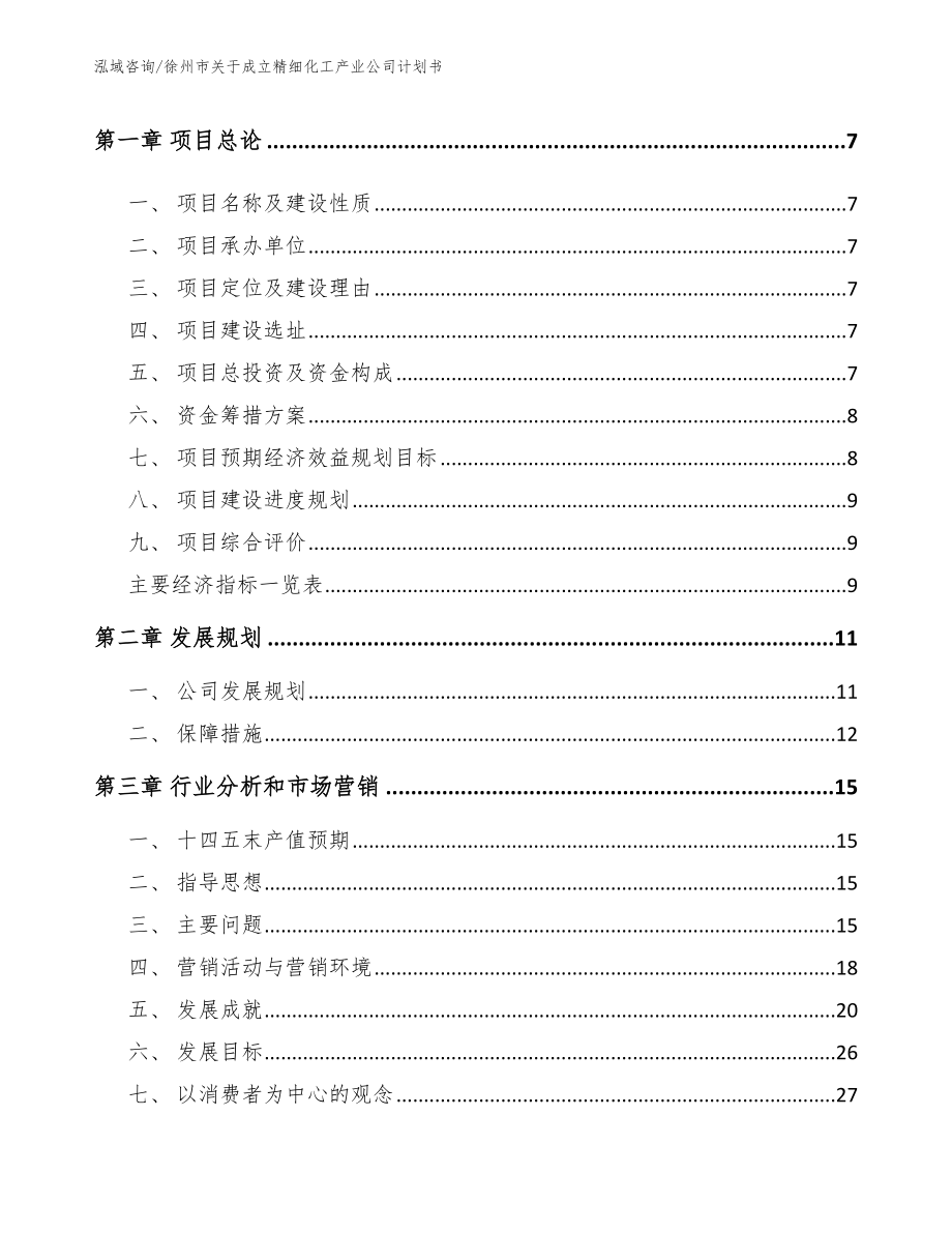徐州市关于成立精细化工产业公司计划书_第2页