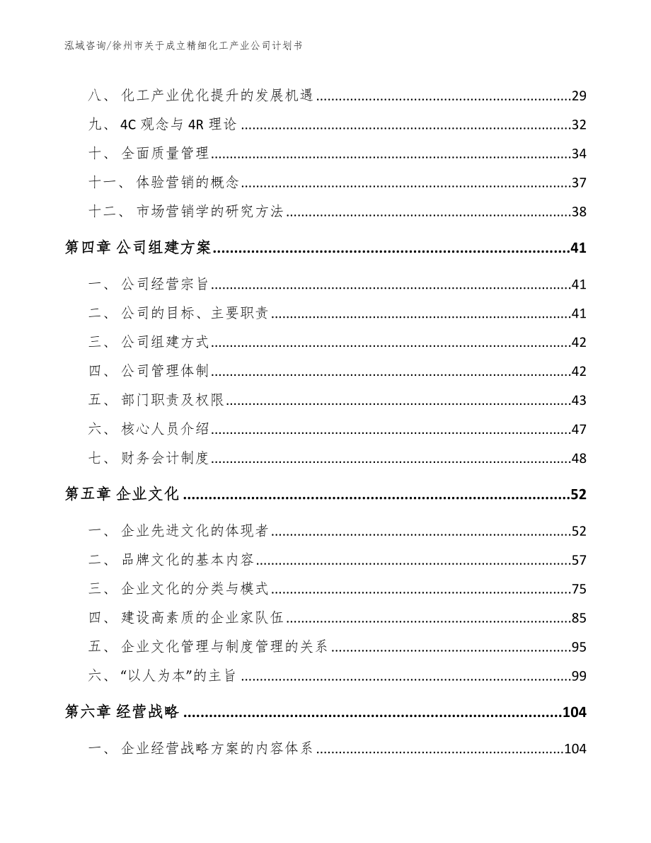 徐州市关于成立精细化工产业公司计划书_第3页
