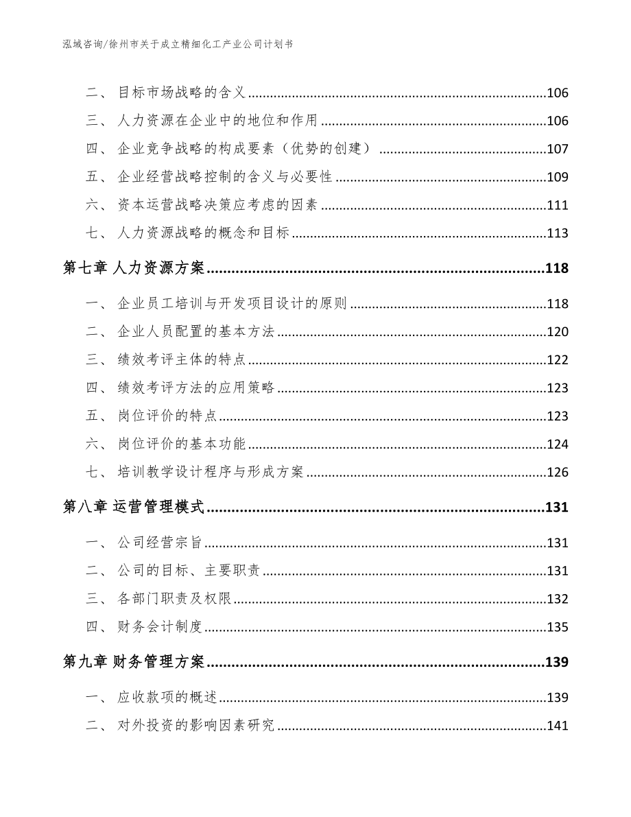 徐州市关于成立精细化工产业公司计划书_第4页