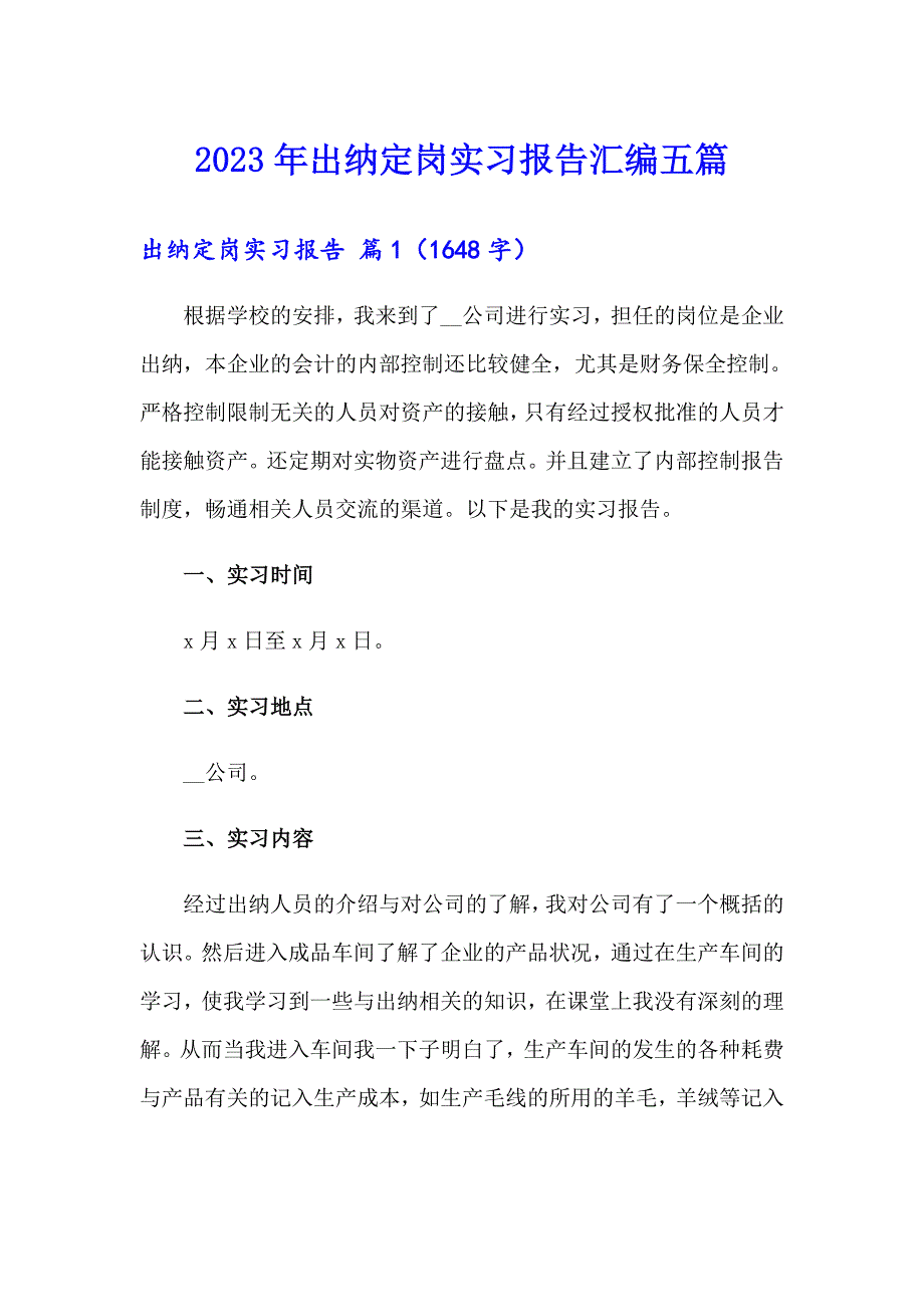 2023年出纳定岗实习报告汇编五篇_第1页