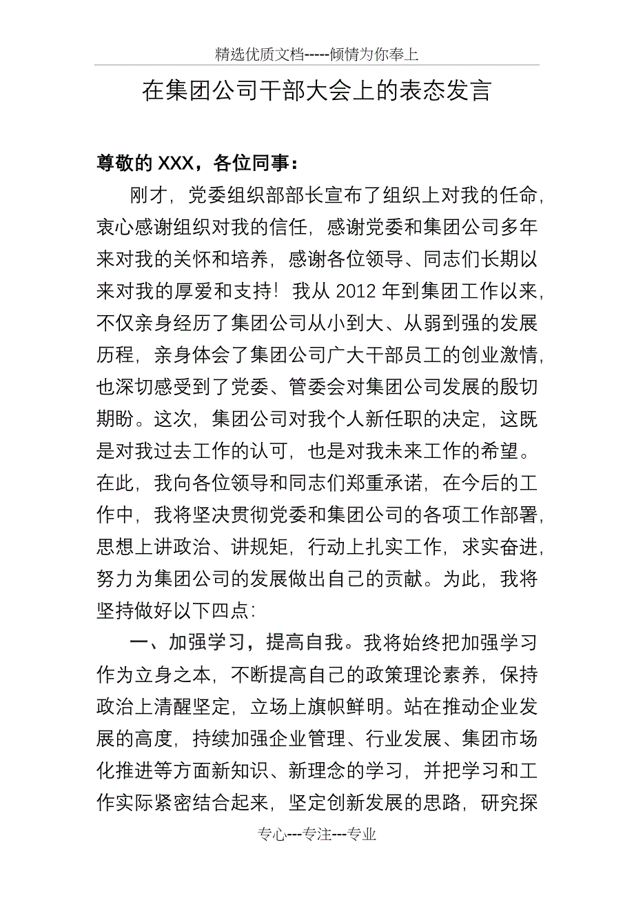 集团公司常务副总经理表态发言_第1页