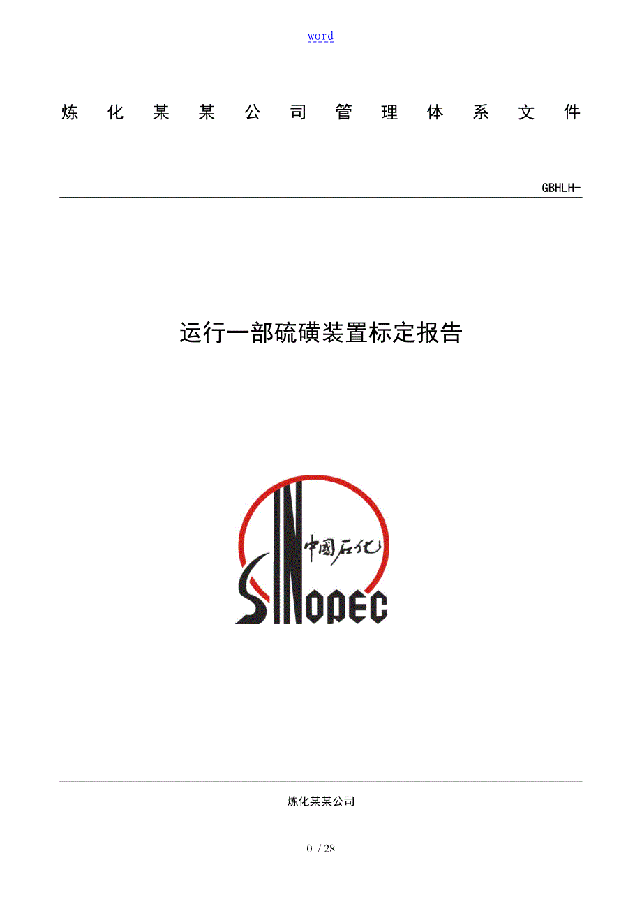 硫磺装置2016年5月标定资料报告材料_第1页