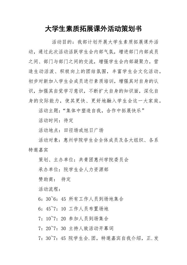 大学生素质拓展课外活动策划书.docx