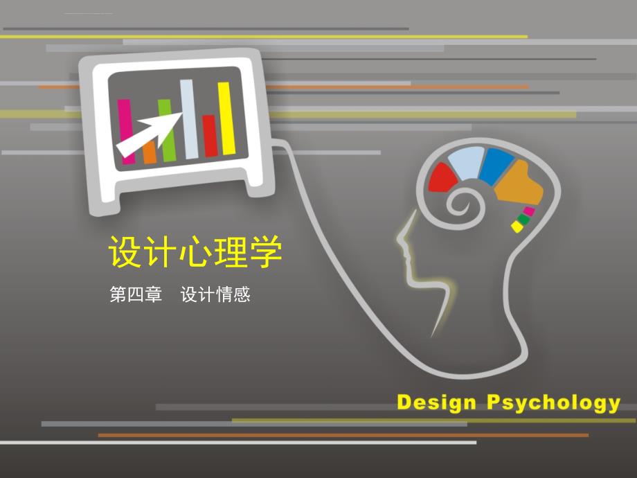 设计心理学4设计情感ppt课件_第1页