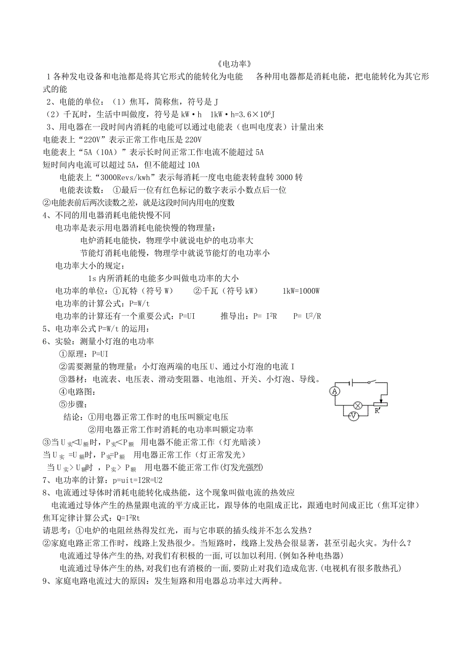 电功率复习提纲_第1页