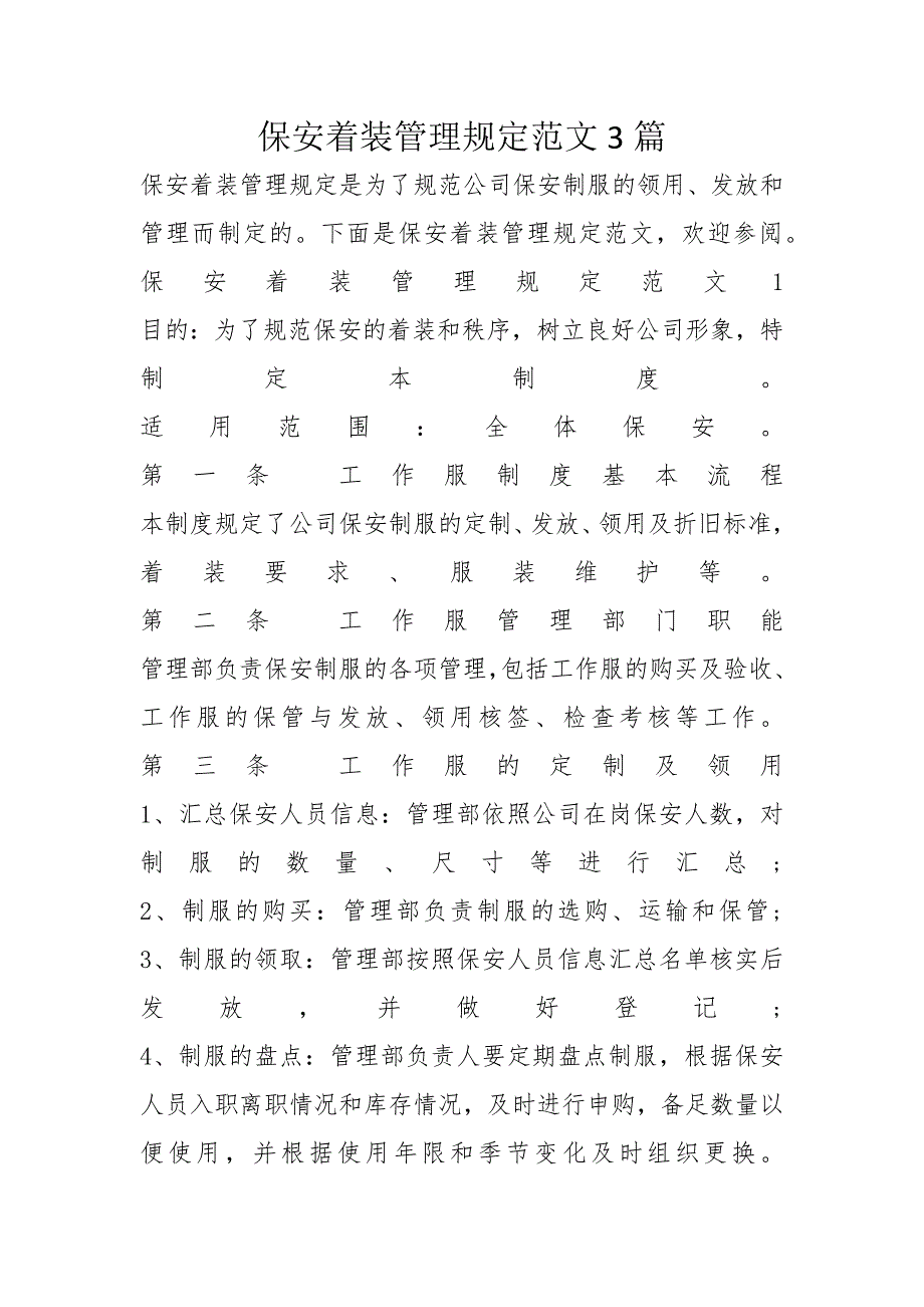 保安着装管理规定范文3篇_第1页