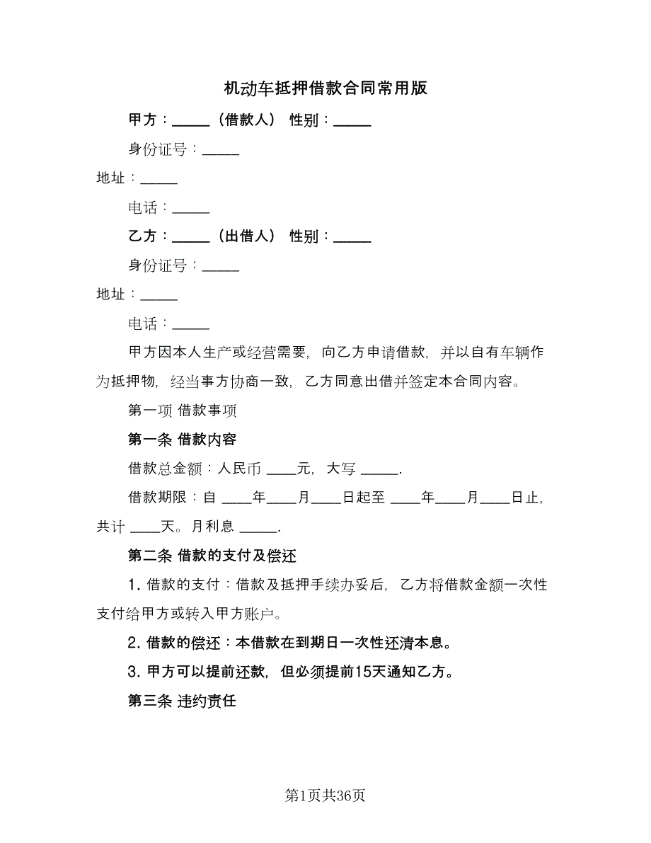 机动车抵押借款合同常用版（九篇）.doc_第1页