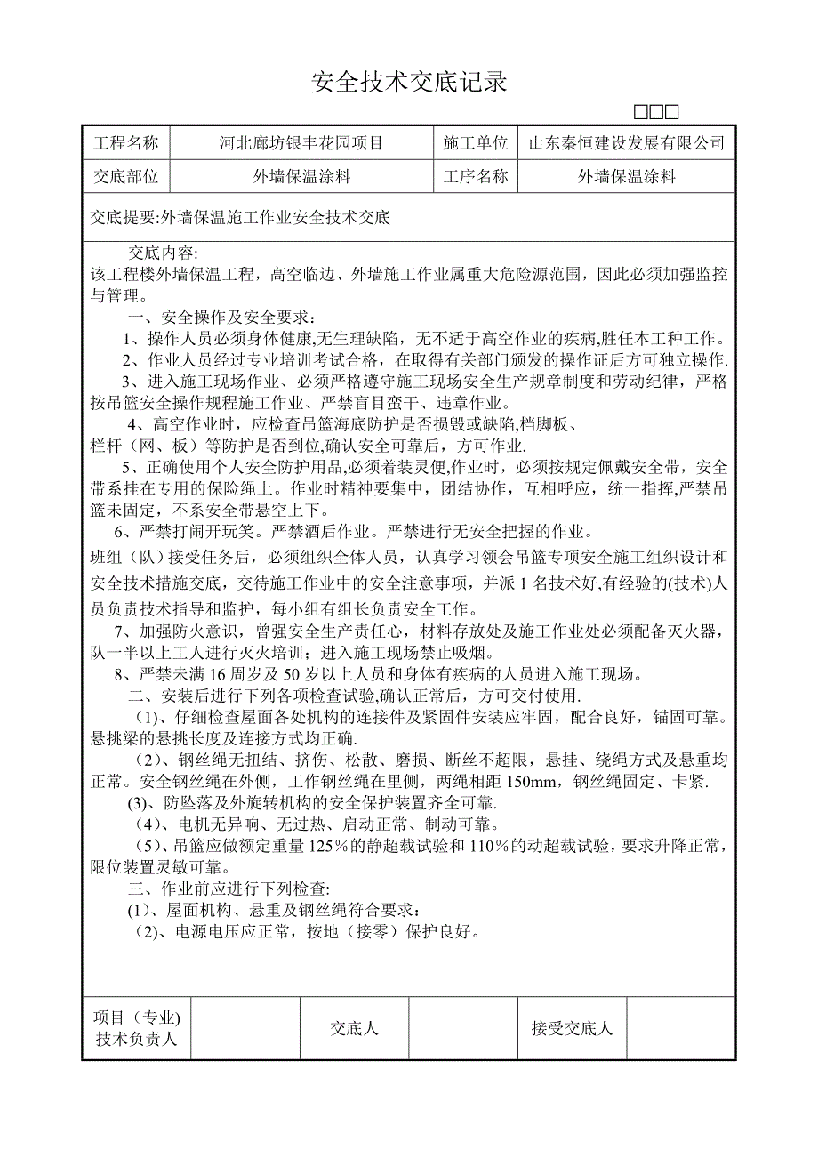 外墙保温施工安全技术交底61119.doc_第1页