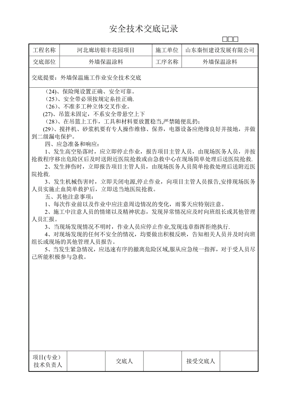 外墙保温施工安全技术交底61119.doc_第3页