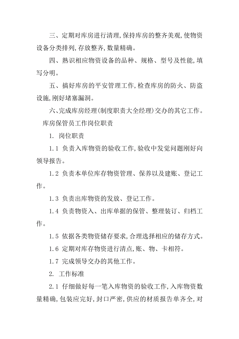 2023年库房员工岗位职责4篇_第4页