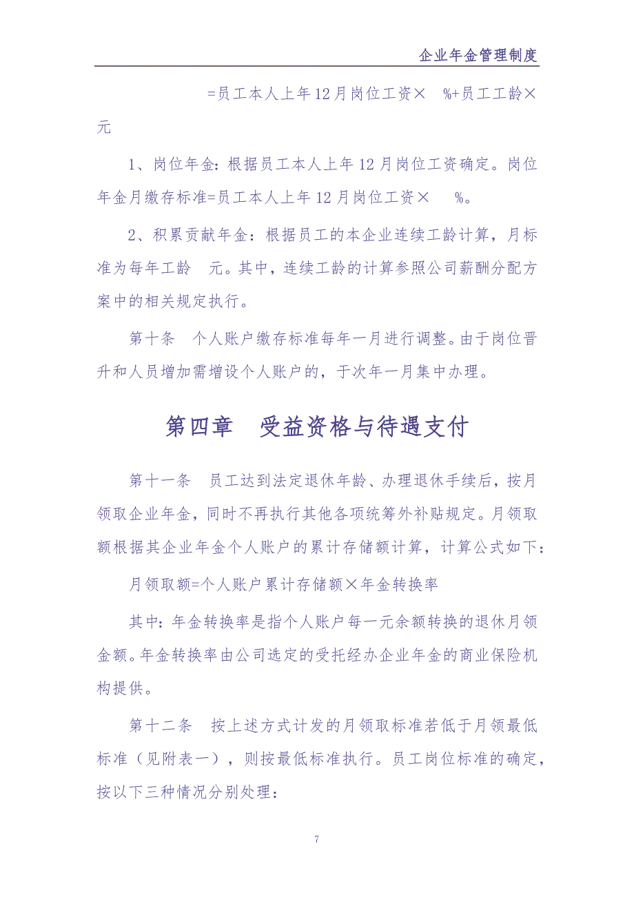 0-【精编资料】-11-企业年金管理制度（天选打工人）.docx_第4页