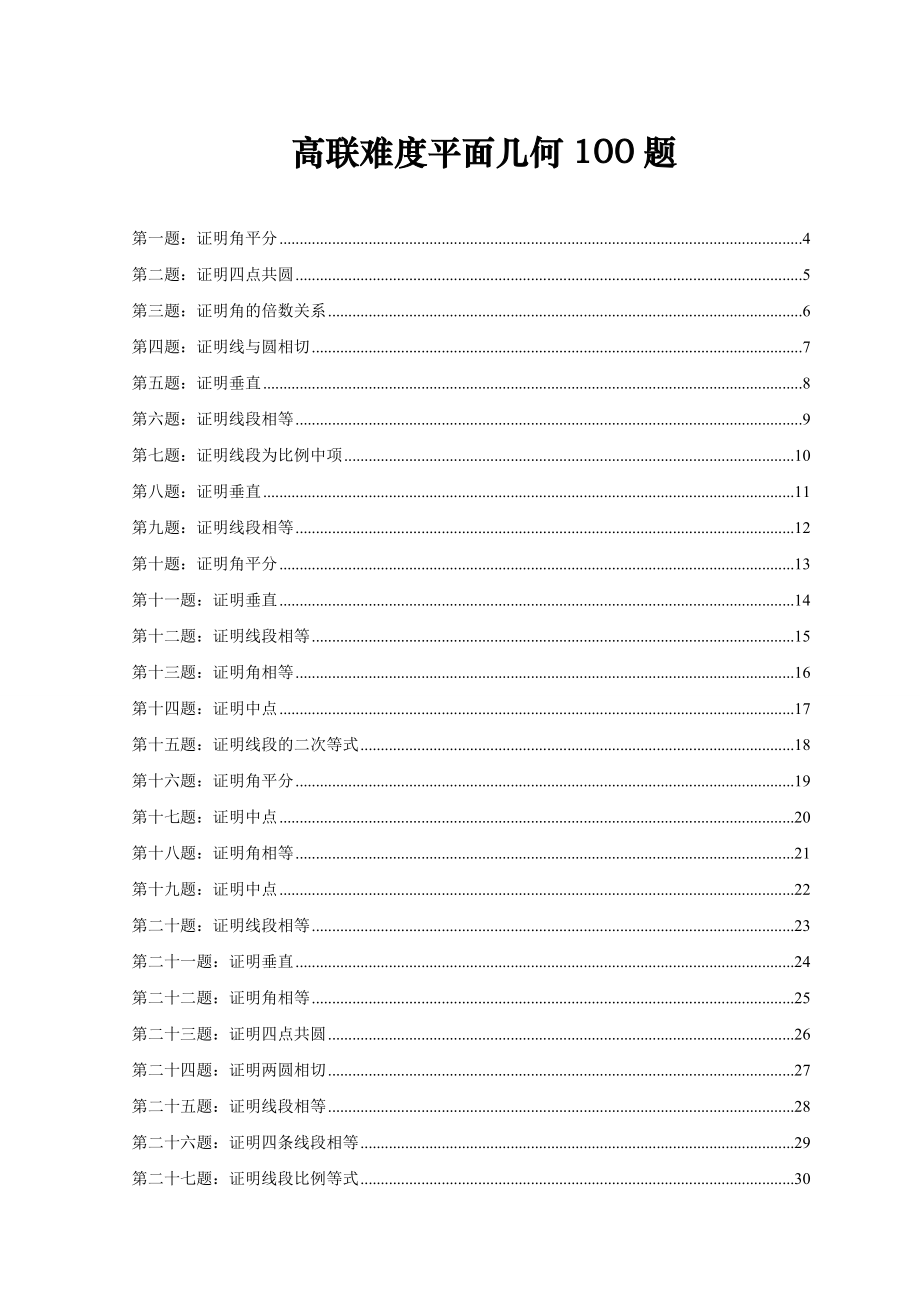 高联难度几何题100道-打印整理版20190105_第1页