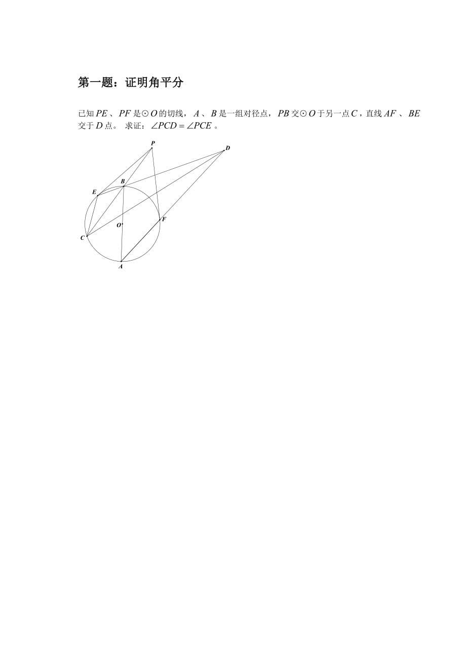 高联难度几何题100道-打印整理版20190105_第5页