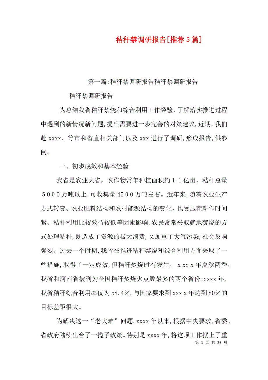 秸秆禁调研报告推荐5篇_第1页