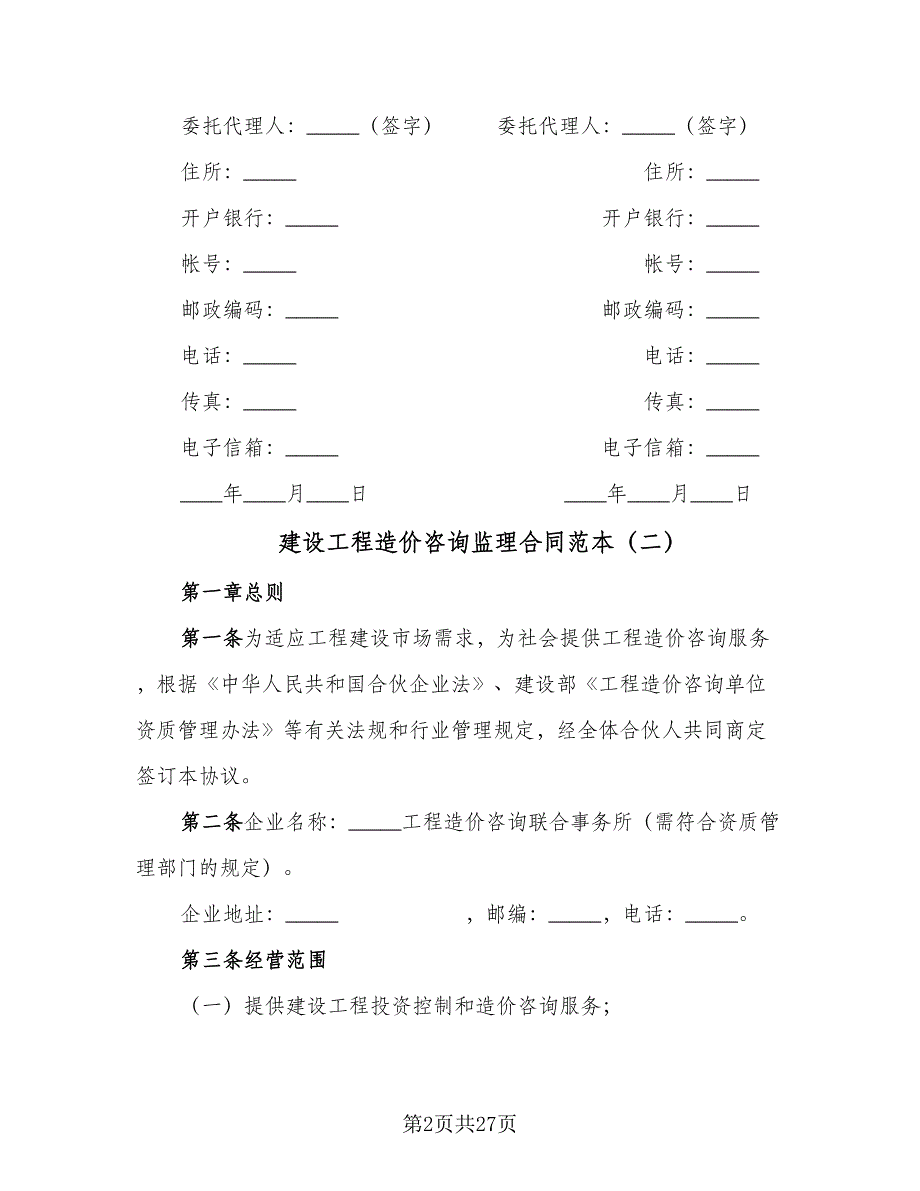 建设工程造价咨询监理合同范本（5篇）.doc_第2页