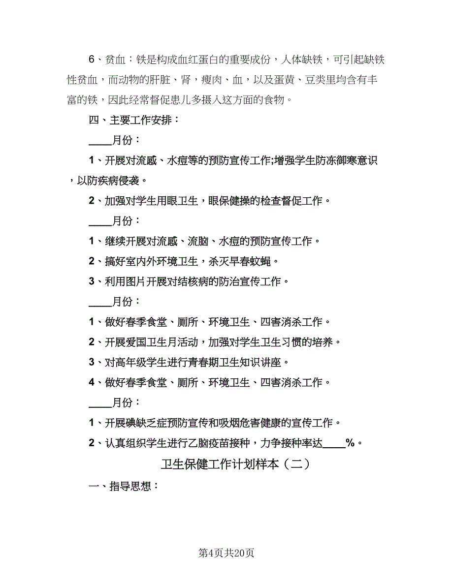 卫生保健工作计划样本（八篇）.doc_第4页