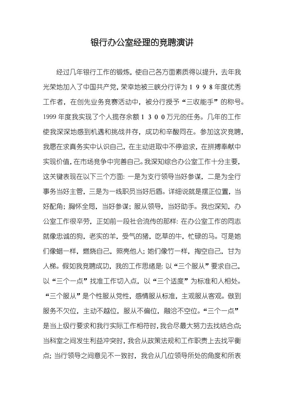 银行办公室经理的竞聘演讲_第1页