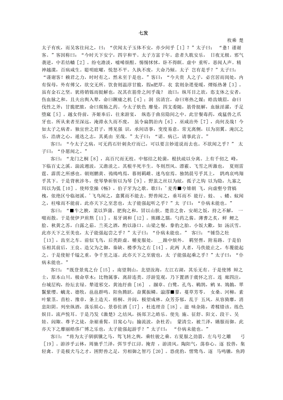 《七发》原文及翻译_第1页