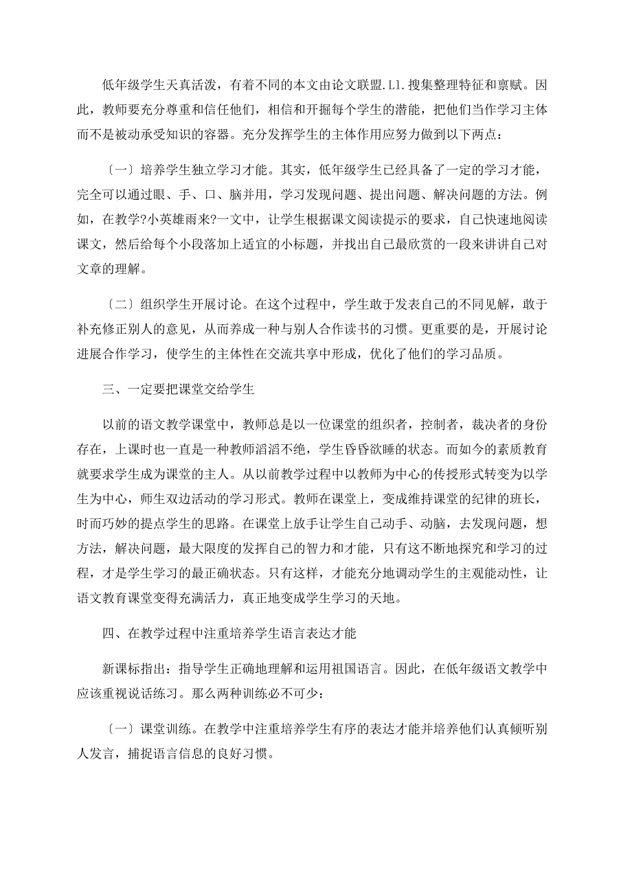 小学语文教育有效策略之我见_第2页