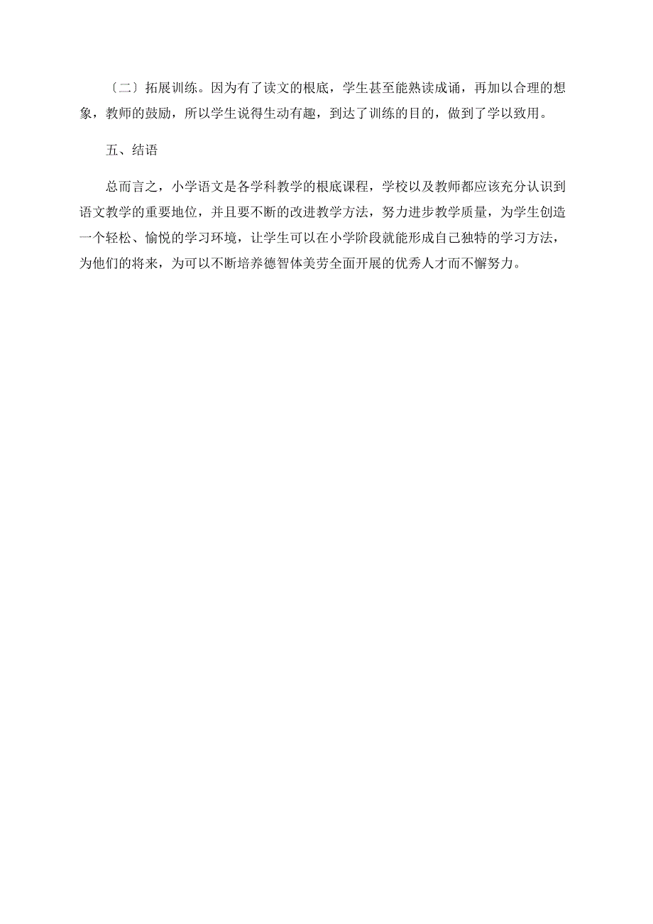 小学语文教育有效策略之我见_第3页