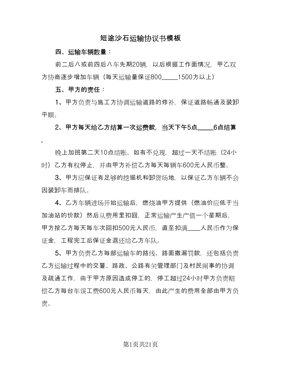 短途沙石运输协议书模板（十篇）.doc_第1页