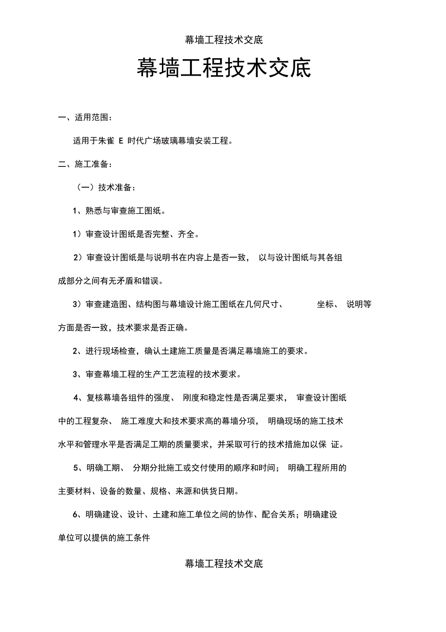 幕墙工程技术交底_第1页