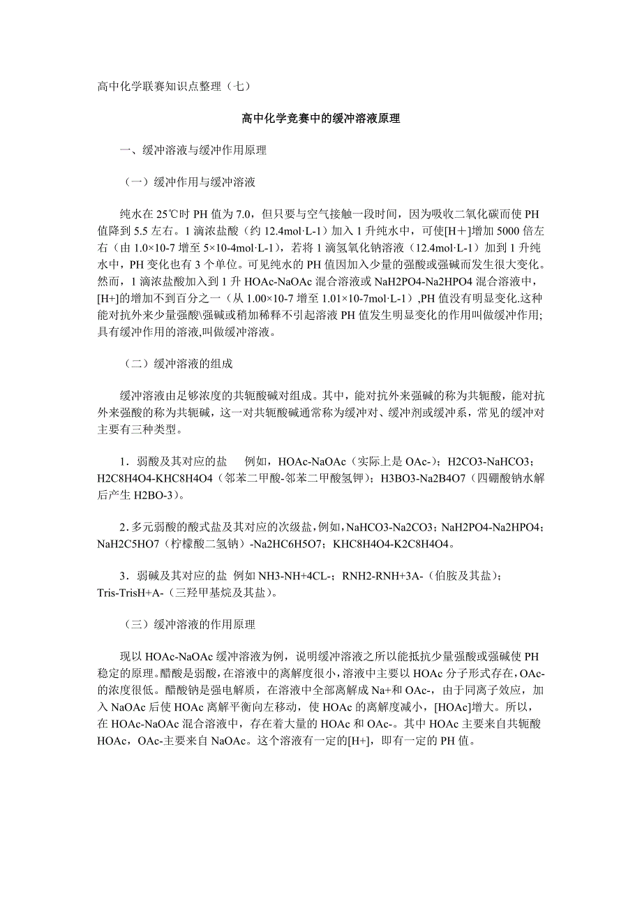 化学同步练习题考试题试卷教案高中化学联赛知识点整理七_第1页