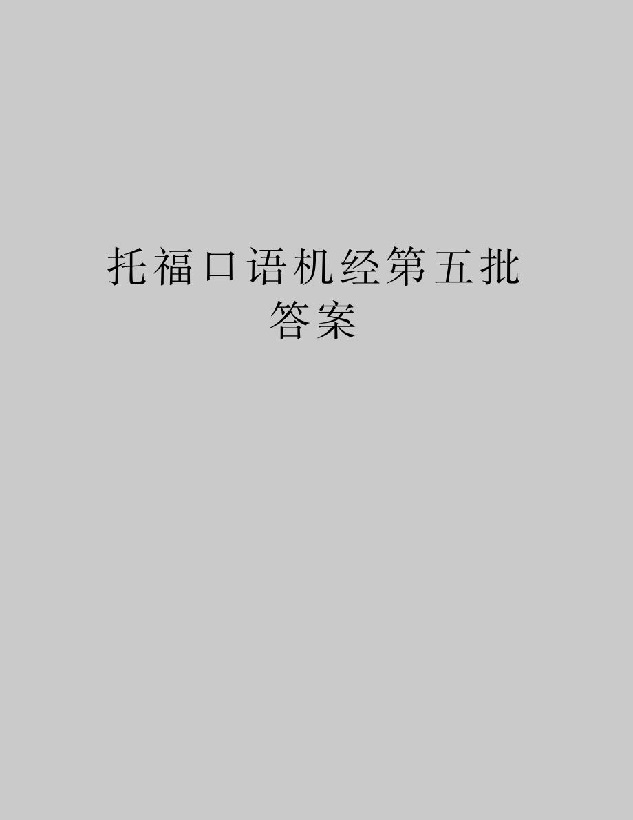 2023年【精品】托福口语机经第五批 答案_第1页