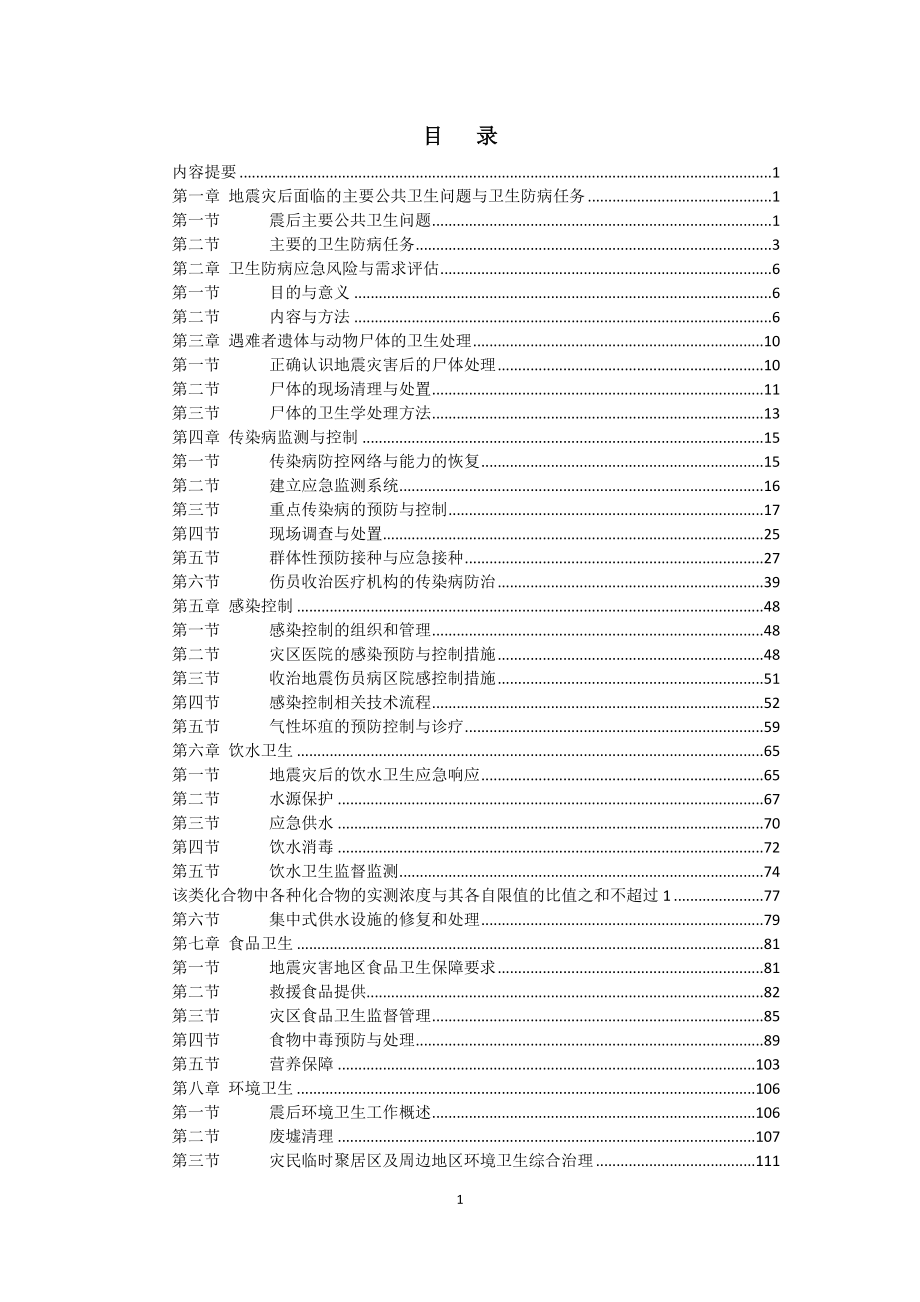 第一章地震灾后面临的主要公共卫生问题与卫生防病任务_第1页