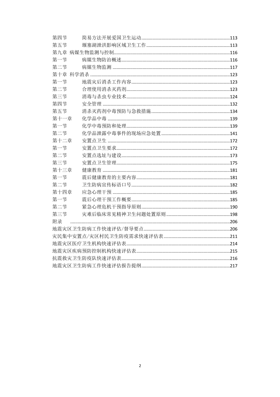 第一章地震灾后面临的主要公共卫生问题与卫生防病任务_第2页