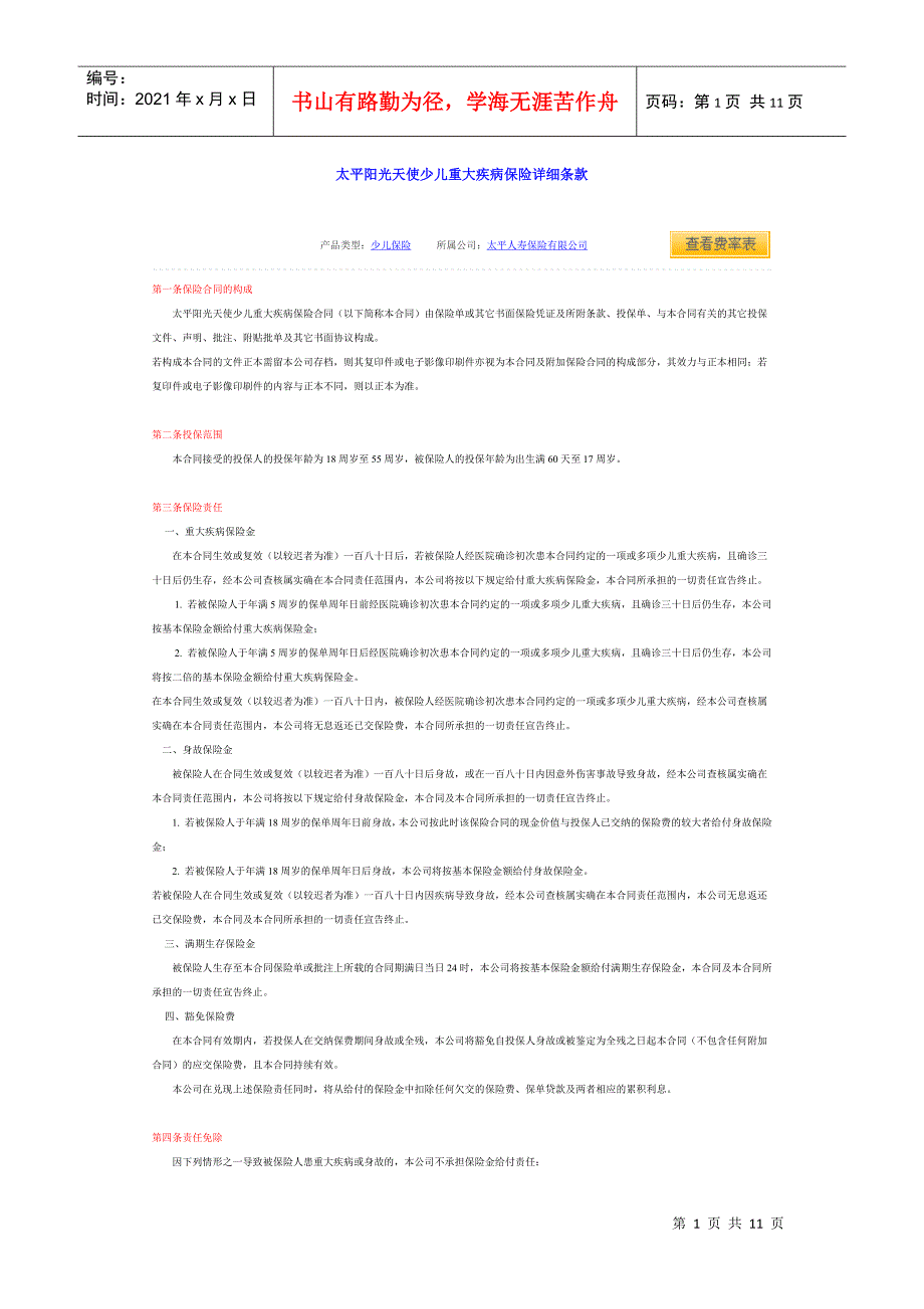 太平阳光天使少儿重大疾病保险详细条款_第1页