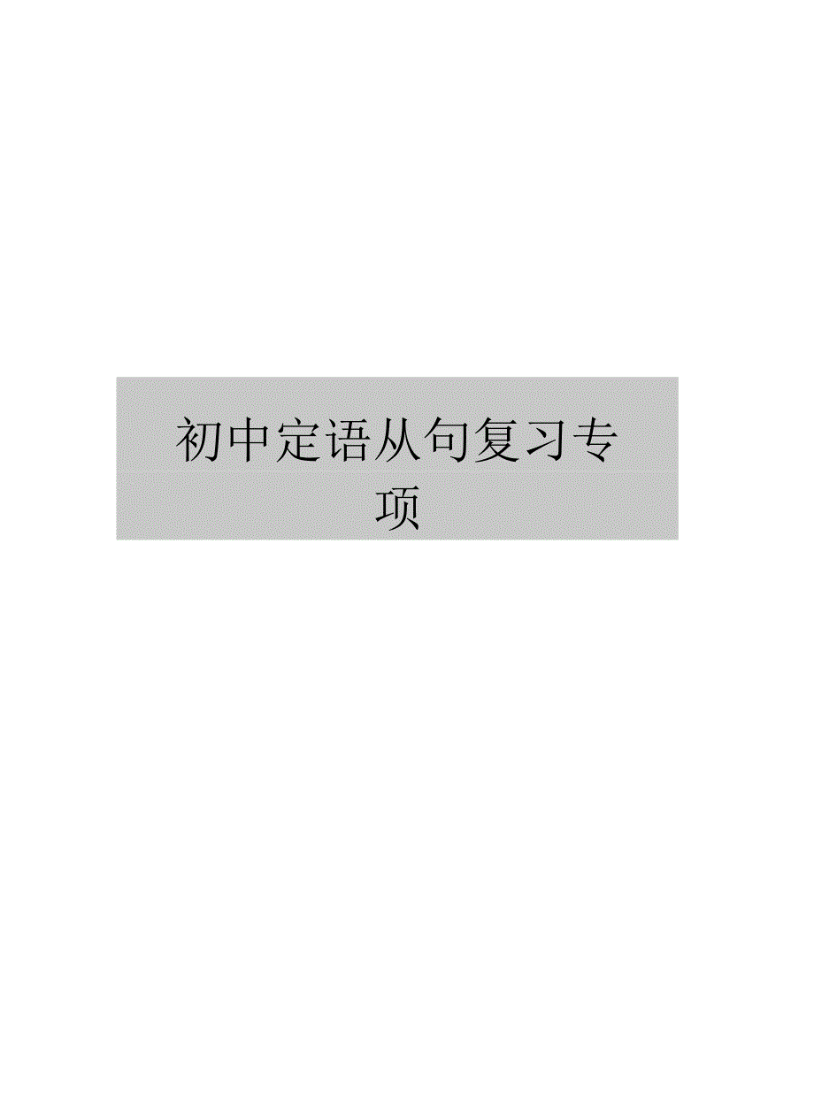 初中定语从句复习专项_第1页