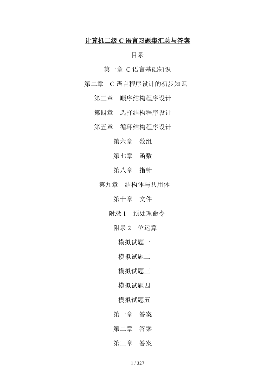 二级C语言习题汇总及答案_第1页