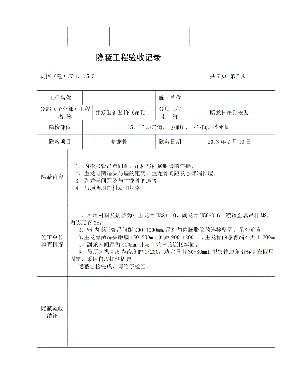 [研究]暗龙骨吊顶隐蔽工程验收记录 2_第2页