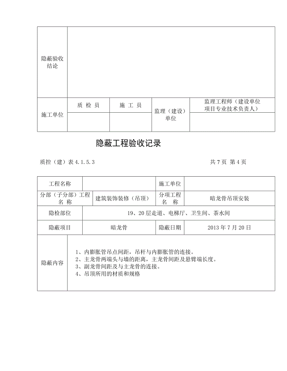 [研究]暗龙骨吊顶隐蔽工程验收记录 2_第4页