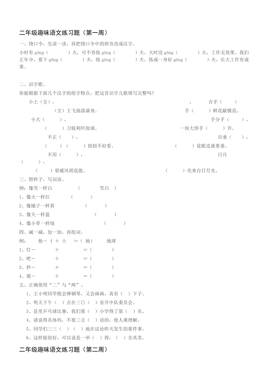 二年级趣味语文练习题.doc_第1页