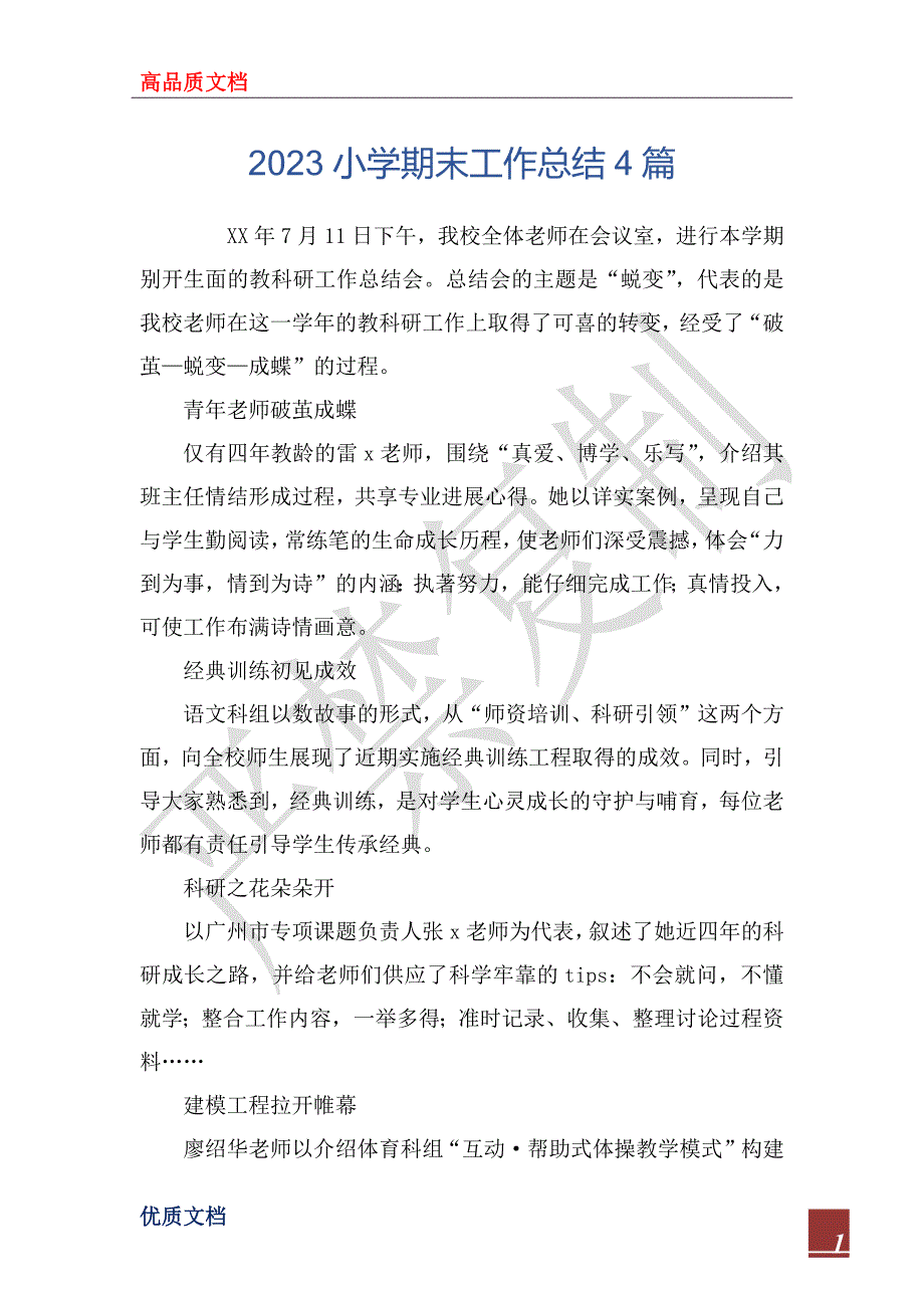 2023小学期末工作总结4篇_第1页