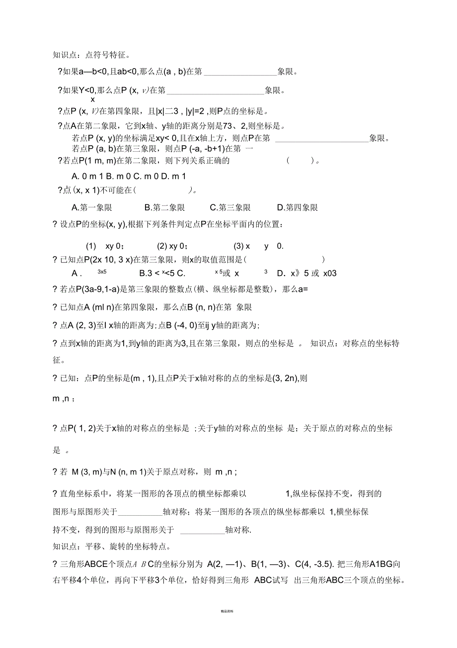 平面直角坐标系知识点总结_第3页