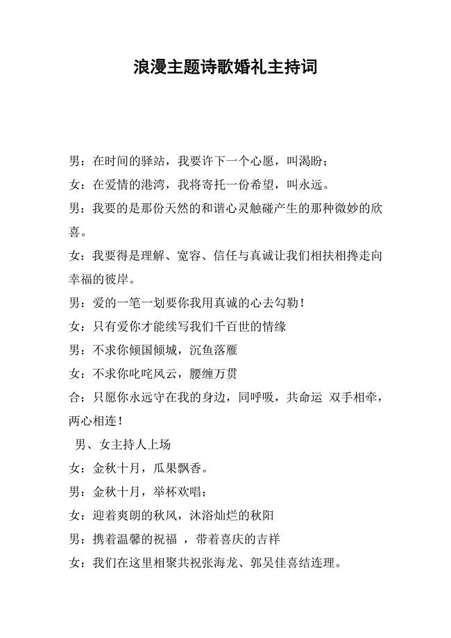 浪漫主题诗歌婚礼主持词