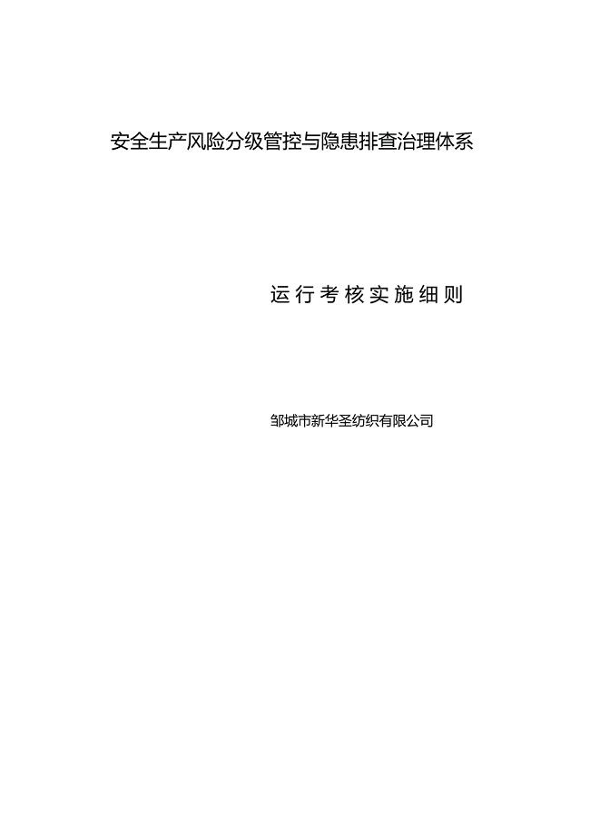 双重预防体系运行考核实施细则
