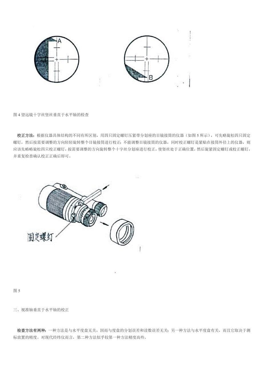 普通经纬仪的校正项目及方法.doc_第5页