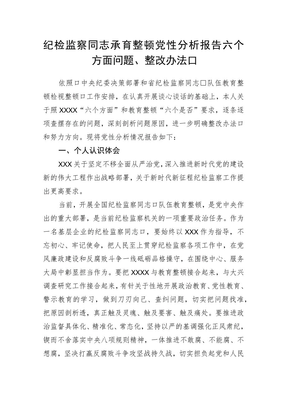 纪检监察干部教育整顿党性分析报告_第1页