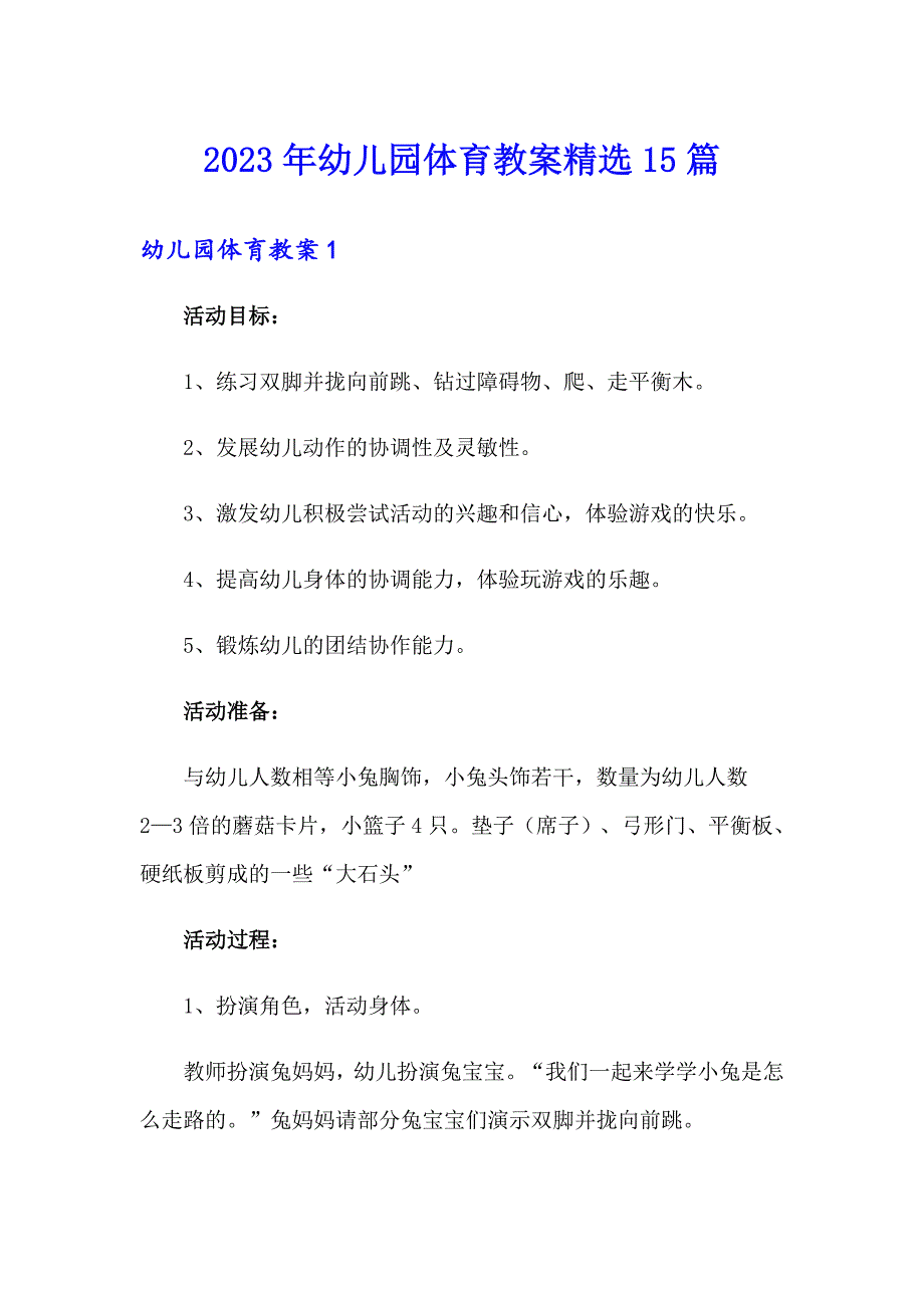 2023年幼儿园体育教案精选15篇_第1页