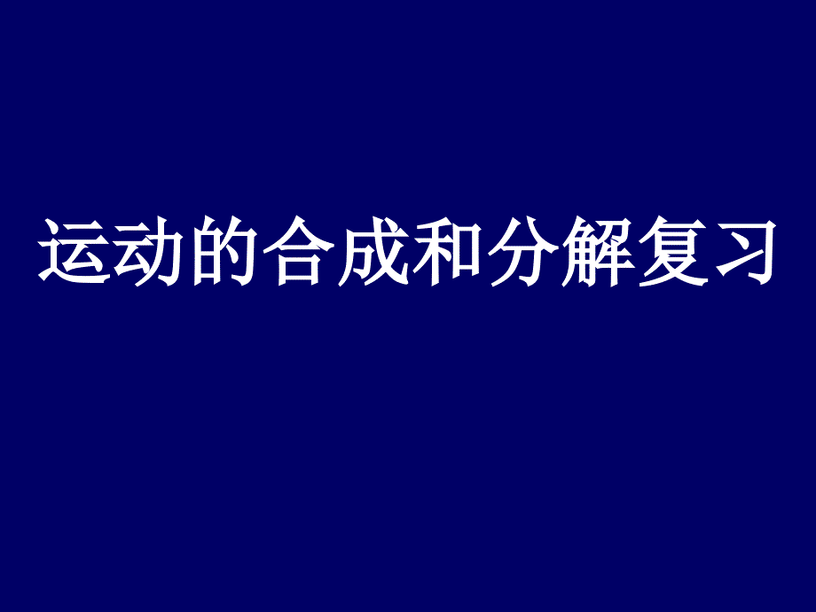 复习与小船渡河问题专题分析修改版课件_第1页