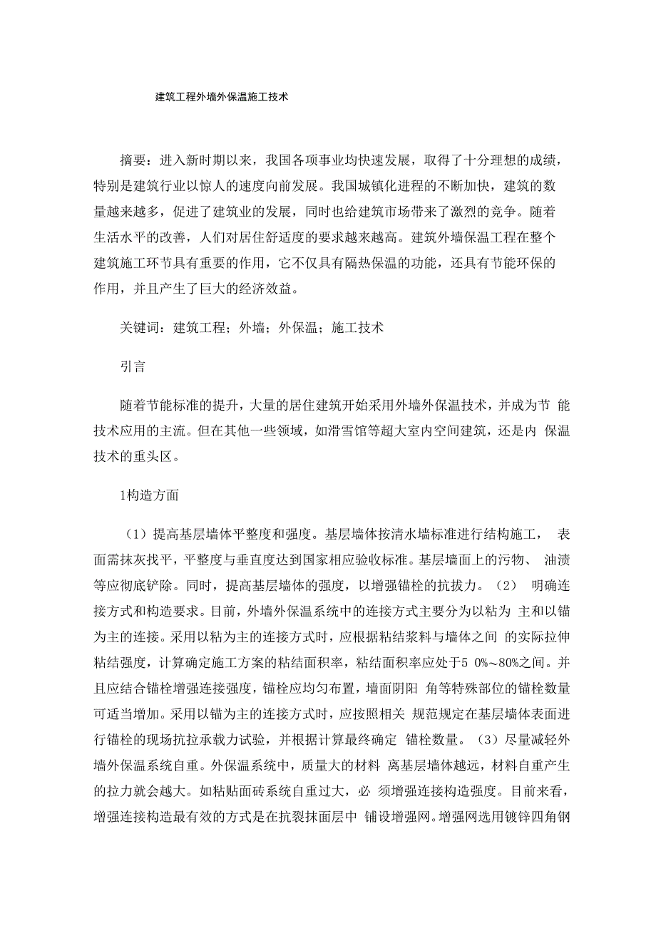 建筑工程外墙外保温施工技术_第1页