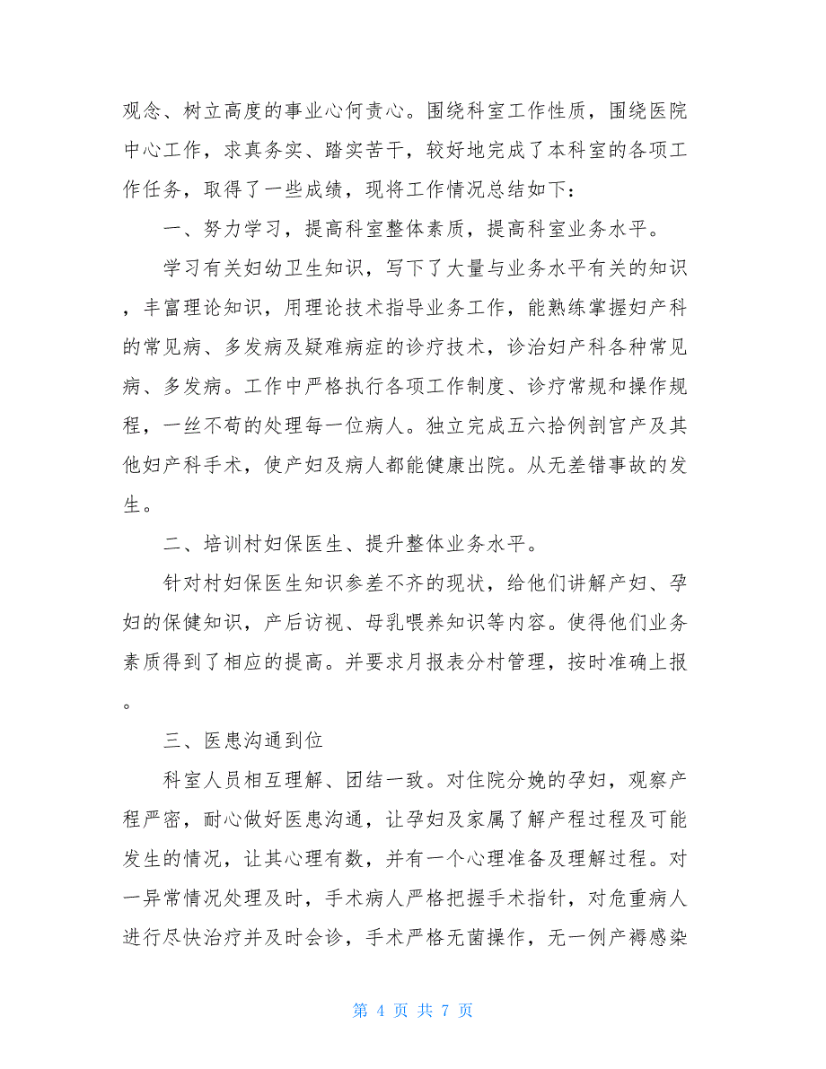 医生晋升副高述职报告_第4页