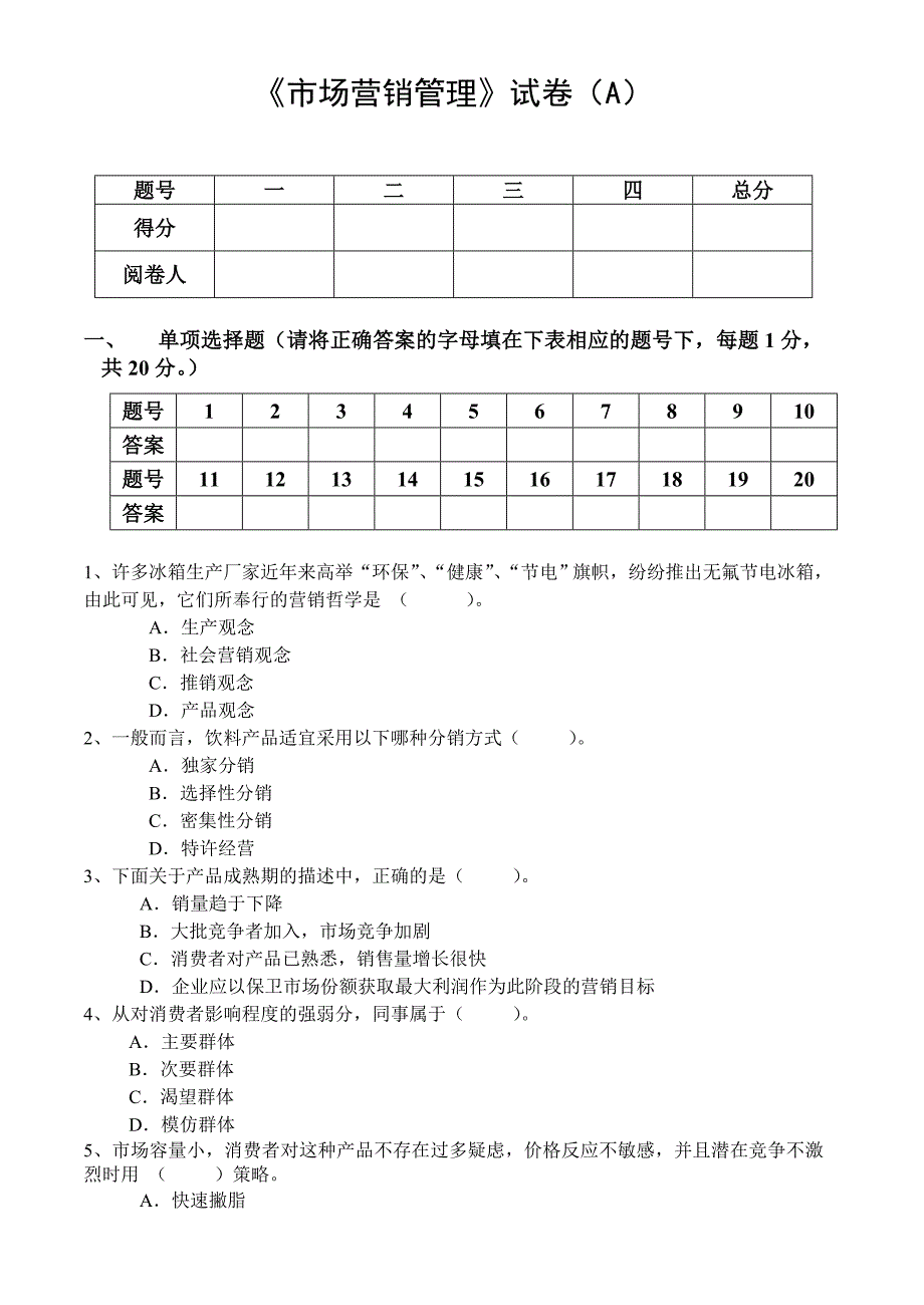 市场营销管理试卷及答案2套_第1页