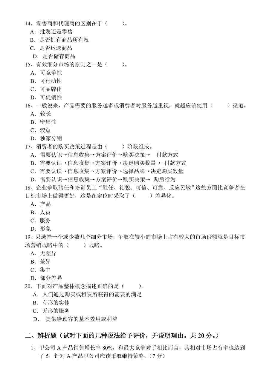 市场营销管理试卷及答案2套_第3页