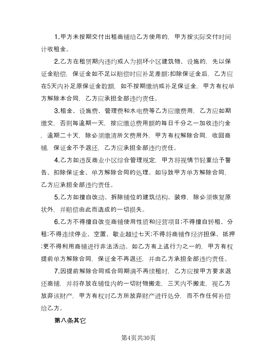 商铺租赁简单合同格式版（8篇）.doc_第4页